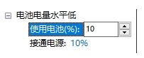 Win10电脑如何开启低电池电量通知提醒的图文教程