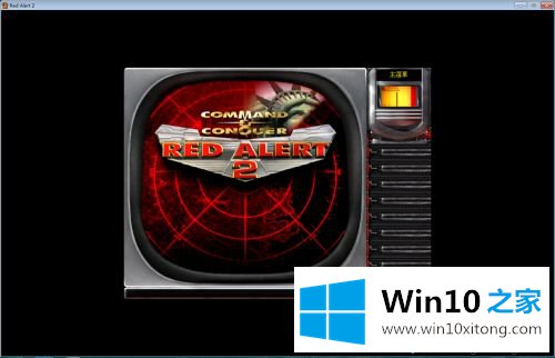 win10玩红警2游戏如何实现窗口模式的处理法子