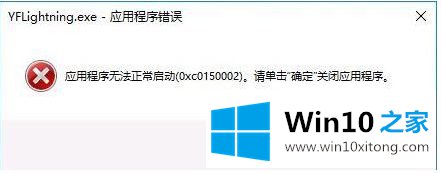 win10运行软件提示应用程序无法正常启动0xc0150002解决方案的操作方案