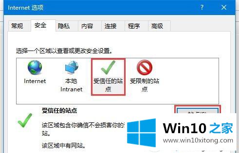 Win10添加受信任站点的详细解决手段