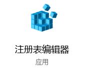 win10注册表添加开机启动项的方法