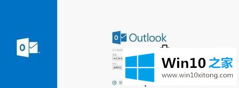 win10系统怎么注册outlook电子邮箱的详尽处理要领