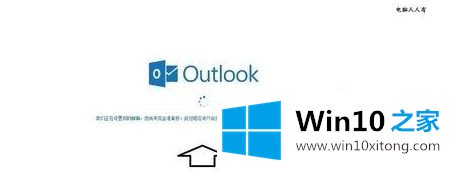 win10系统怎么注册outlook电子邮箱的详尽处理要领