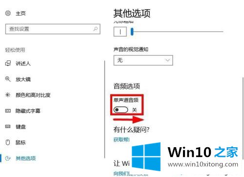 win10系统打开单声道音频的具体方法