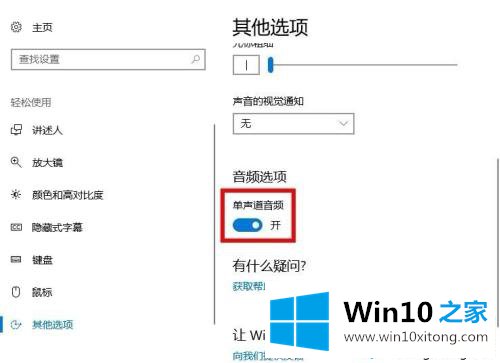 win10系统打开单声道音频的具体方法