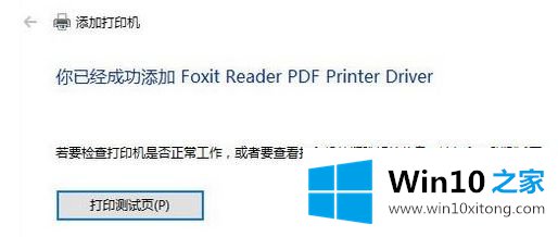 Win10系统打印pdf文档提示“打印机被意外删除了”的详尽处理办法