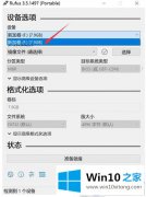 关于操作win10启动盘详细步骤【图文】的操作法子