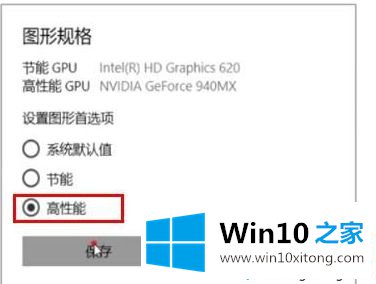 win10怎么把显卡设置为高性能的详尽解决手段