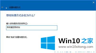 Win10电脑定时清空回收站的修复方式