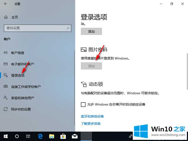 win10图片密码切换不见了的方法