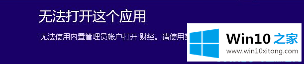 win10无法使用内置管理员账户打开应用方法！的解决办法