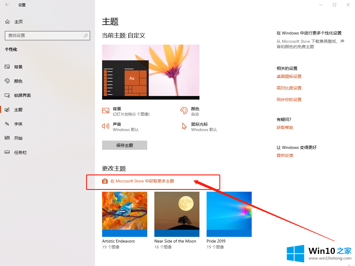 Win10专业版系统如何在应用商店下载并安装主题的操作措施