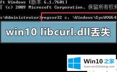 技术处理Win10电脑libcurl.dll丢失的具体操作手法