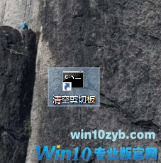 win10系统创建一键清空剪切板的操作方案