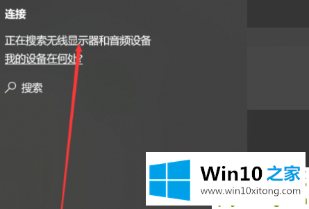 win10怎么无线投屏的修复手段