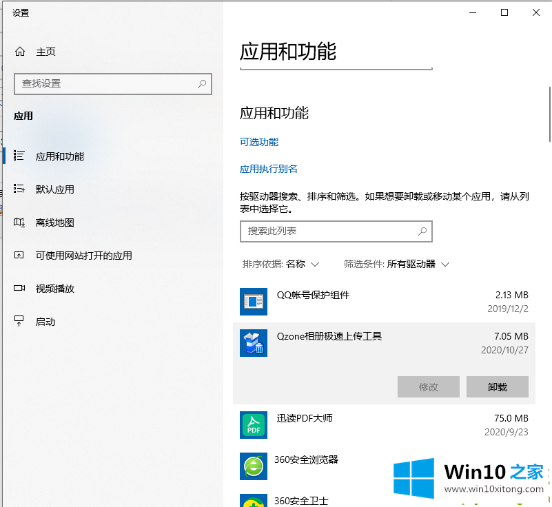 Win10卸载软件在哪的图文方式