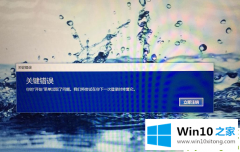 手把手讲解win10系统提示关键错误你的完全处理法子