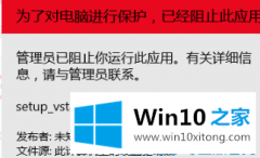 本文告诉您Win10管理员阻止运行程序的解决方式