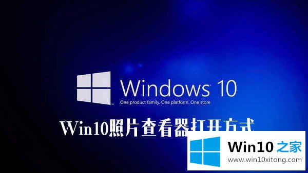 Win10照片查看器不见了的操作本领