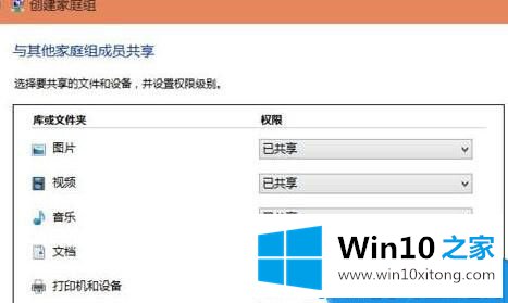 Win10如何创建家庭组网络共享的详细处理步骤