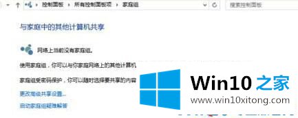 Win10如何创建家庭组网络共享的详细处理步骤