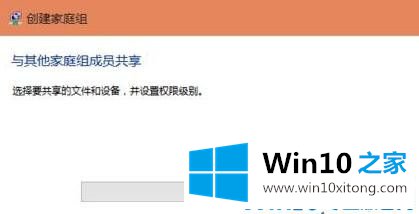 Win10如何创建家庭组网络共享的详细处理步骤