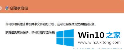 Win10如何创建家庭组网络共享的详细处理步骤