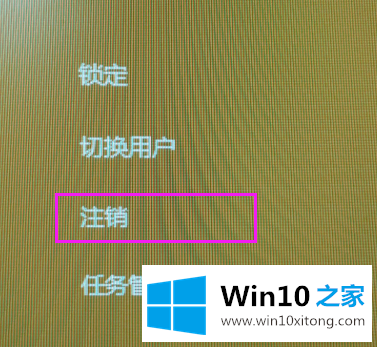 win10系统三种注销方法的详细解决本领