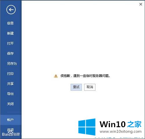 win10登录office提示“遇到一些临时服务器问题”的完全解决手段