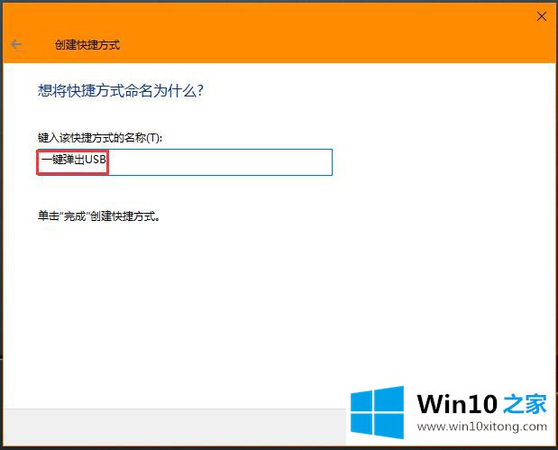 Win10系统怎样实现一键弹出USB设备的完全处理办法