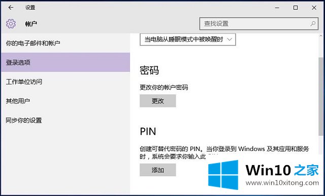 Win10系统如何利用pin码登录的处理要领