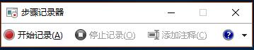 Win10系统黑科技-步骤记录器的具体处理伎俩