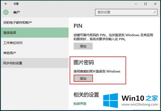 Win10系统图片登录密码-如何使用喜爱的操作介绍