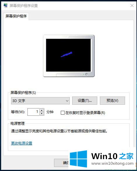 Win10系统屏幕保护程序-怀旧的具体步骤