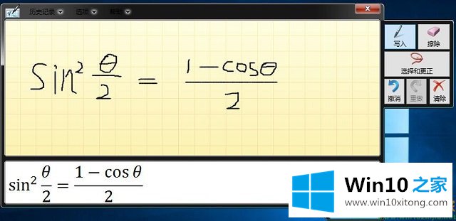 Win10系统数学输入面板-解决数学输入的操作介绍