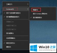 主编告诉您Win10系统任务栏如何瘦身-怎样隐藏微软小娜机器人（Cortana）的详尽处理要领