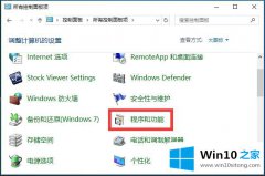 编辑教您Win10系统如何添加相关功能程序-启用功能程序的详细处理步骤