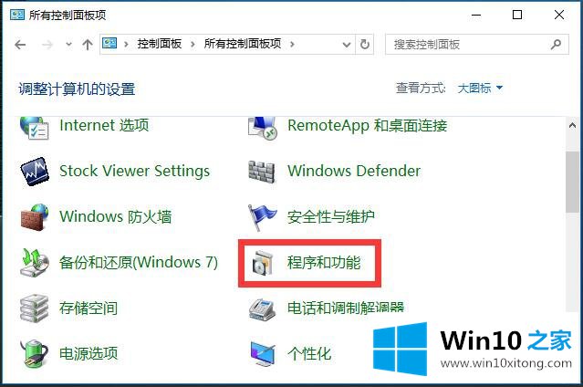 Win10系统如何添加相关功能程序-启用功能程序的详细处理步骤