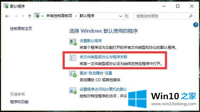 Win10系统管理默认程序-如何设置文件关联的详尽操作方式