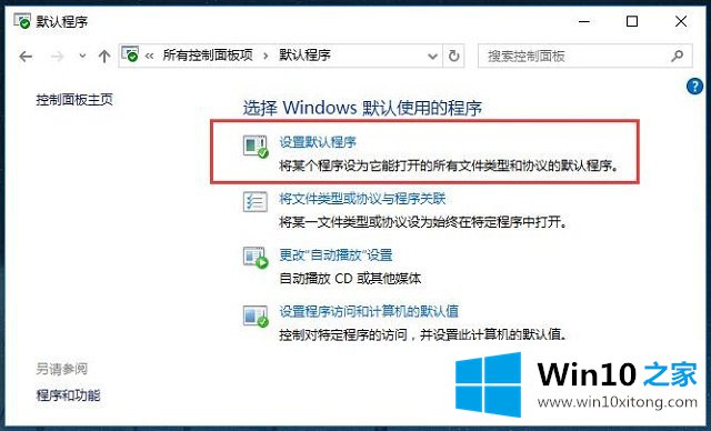 Win10系统管理默认程序-如何查看并设置默认程序的完全解决办法