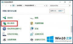 今天解答Win10系统管理默认程序-如何查看并设置默认程序的完全解决办法