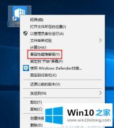 小编演示Win10运行软件时如何跳过需要管理员权限的详尽处理法子