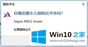 Win10系统字体设置-（二）怎样添加或删除字体的具体解决手段