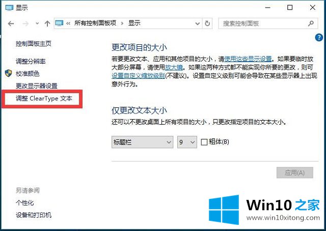 Win10系统字体设置-（三）怎样调整ClearType文本的完全操作方式
