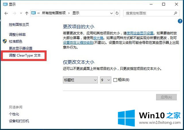 Win10系统字体设置-（三）怎样调整ClearType文本的完全操作方式