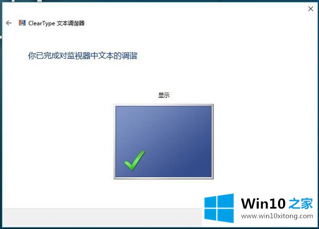 Win10系统字体设置-（三）怎样调整ClearType文本的完全操作方式