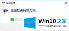 小编操作win10专业版总是发送错误报告的修复门径