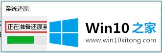 Win10系统如何还原-利用还原点进行系统还原的操作办法