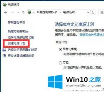 技术员教您Win10系统电源管理-设置电源管理（三）创建电源计划的操作教程