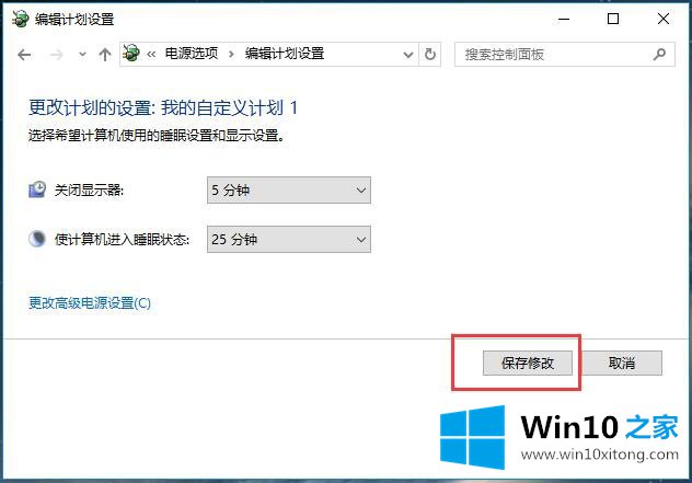 Win10系统电源管理-设置电源管理（四）更改电源计划的操作要领